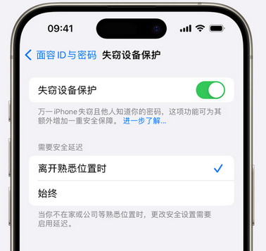 江山苹果手机维修分享iOS17'失窃设备保护'功能是什么？ 